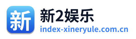 新2娱乐